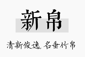 新帛名字的寓意及含义