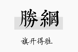 胜网名字的寓意及含义