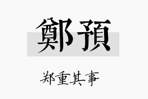 郑预名字的寓意及含义