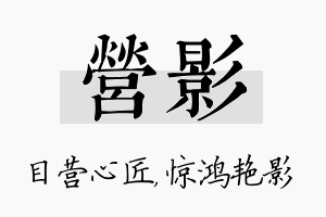 营影名字的寓意及含义