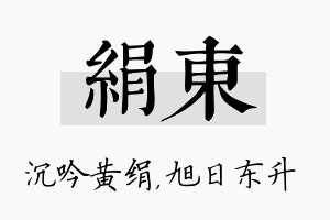 绢东名字的寓意及含义