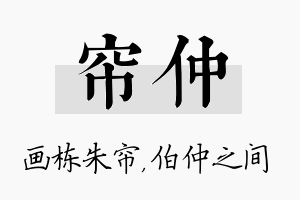 帘仲名字的寓意及含义