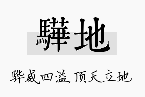 骅地名字的寓意及含义