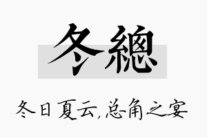 冬总名字的寓意及含义