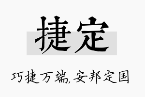 捷定名字的寓意及含义