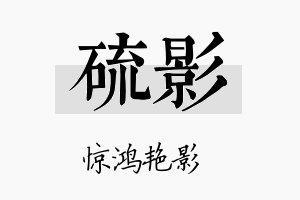 硫影名字的寓意及含义