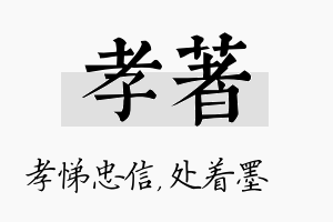 孝着名字的寓意及含义