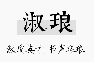 淑琅名字的寓意及含义