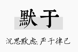 默于名字的寓意及含义