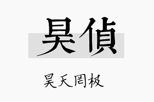 昊侦名字的寓意及含义