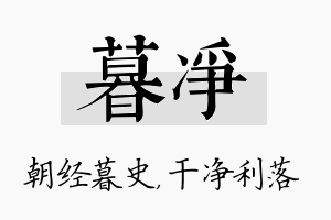 暮净名字的寓意及含义