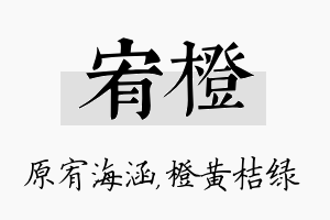 宥橙名字的寓意及含义