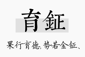 育钲名字的寓意及含义