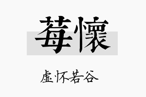 莓怀名字的寓意及含义