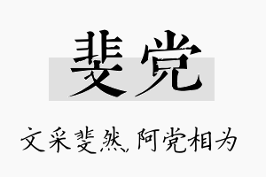 斐党名字的寓意及含义