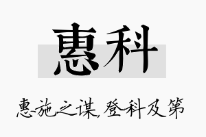 惠科名字的寓意及含义