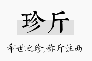 珍斤名字的寓意及含义