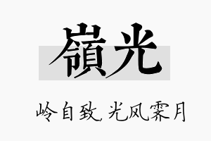 岭光名字的寓意及含义