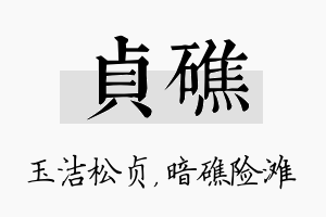 贞礁名字的寓意及含义