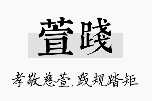 萱践名字的寓意及含义