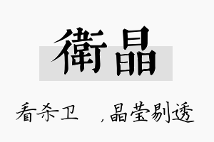 卫晶名字的寓意及含义