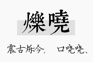 烁哓名字的寓意及含义