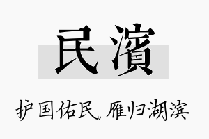 民滨名字的寓意及含义