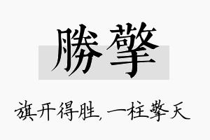 胜擎名字的寓意及含义