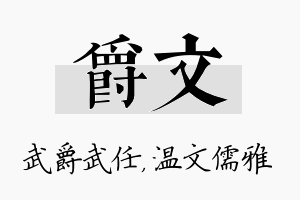 爵文名字的寓意及含义