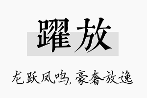 跃放名字的寓意及含义