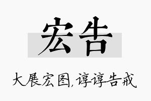 宏告名字的寓意及含义