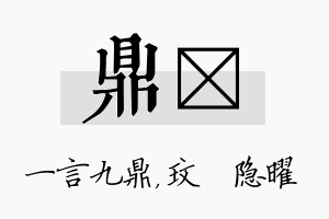 鼎玟名字的寓意及含义