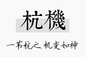 杭机名字的寓意及含义