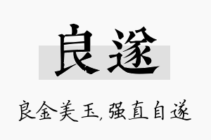 良遂名字的寓意及含义