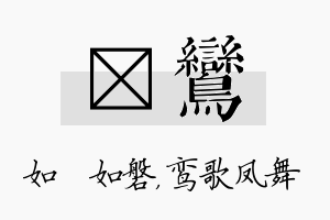 垚鸾名字的寓意及含义