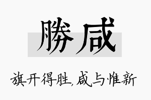 胜咸名字的寓意及含义