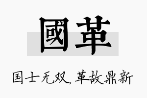 国革名字的寓意及含义