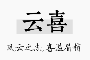 云喜名字的寓意及含义