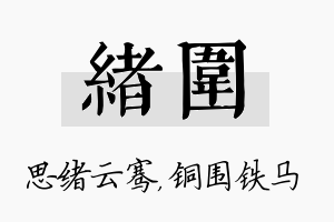 绪围名字的寓意及含义