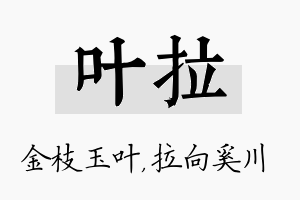 叶拉名字的寓意及含义