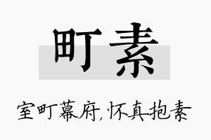 町素名字的寓意及含义