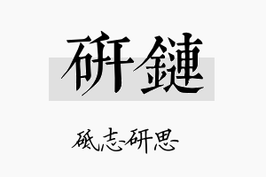 研链名字的寓意及含义