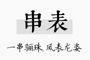 串表名字的寓意及含义