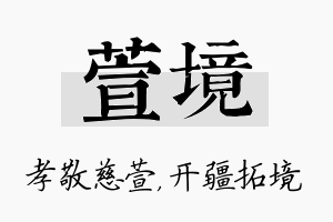 萱境名字的寓意及含义