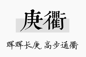 庚衢名字的寓意及含义