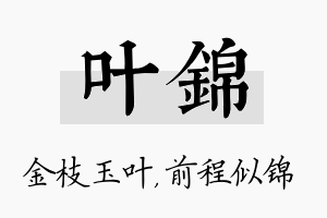 叶锦名字的寓意及含义