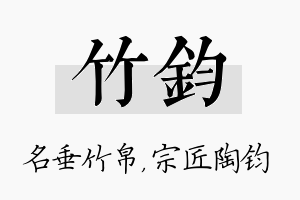 竹钧名字的寓意及含义