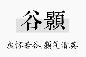 谷颢名字的寓意及含义