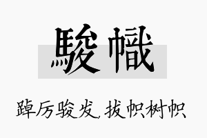 骏帜名字的寓意及含义