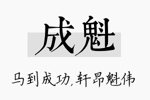 成魁名字的寓意及含义